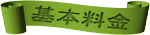 基本料金